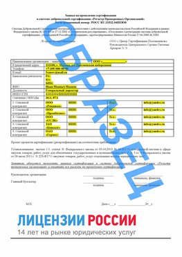 Образец заявки Таганрог Сертификат РПО